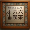 堀江シーシャ カフェ 六六喫茶