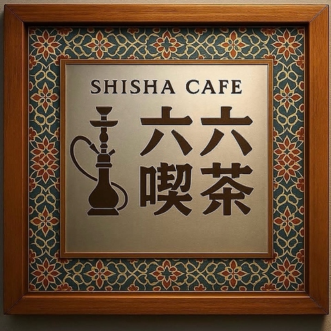 シーシャ喫茶店