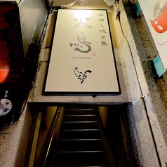 洋酒と焼き鳥 火鳥 HINOTORIの外観1