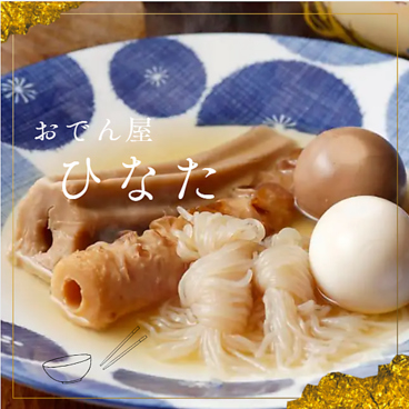 おでん屋 ひなたのおすすめ料理1