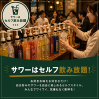 サワー類はセルフ飲み放題