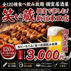 笑い蔵 新宿東口店のおすすめ料理1
