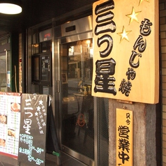 もんじゃ 三つ星 柏本店の外観1