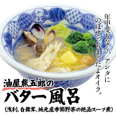 油屋熊五郎のバター風呂