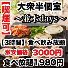 焼き鳥×食べ飲み放題 喫煙半個室 食べ放題 居酒屋 並木days 広島並木通り店特集写真1