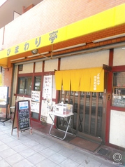 ひまわり亭 上本町店の写真