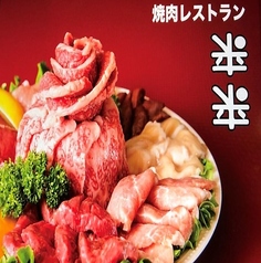 焼肉レストラン 来来 ライライ 小田原店のコース写真
