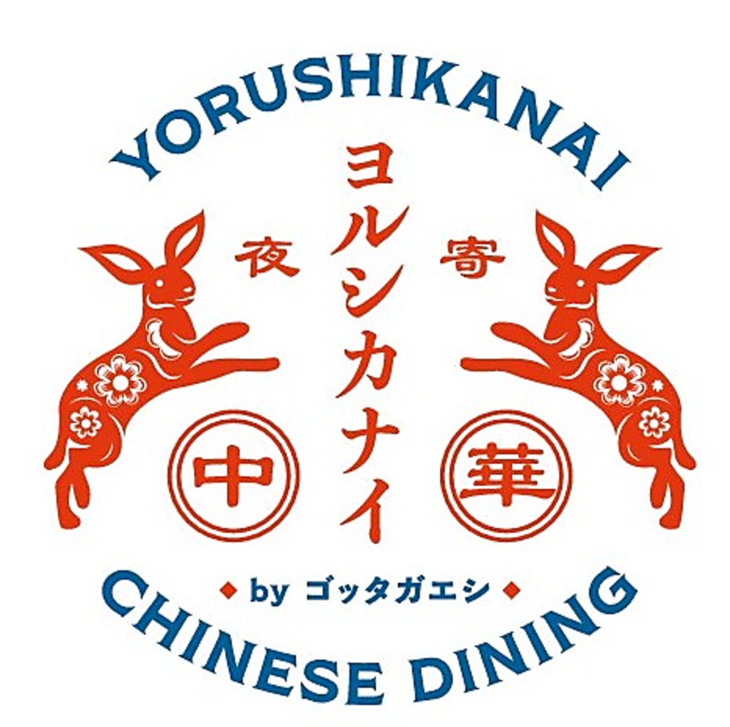 SNS映え間違いなし♪　新感覚NEO中華料理店 琴似駅チカ 【9/３移転OPEN】  ヨルシカナイ