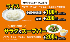 セットメニュー　《ハンバーグ・ステーキメニューをご注文のお客様》