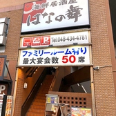 はなの舞 北戸田東口店の詳細