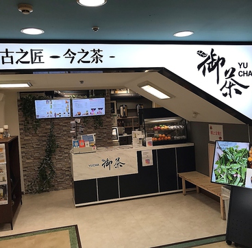 タピオカ&フルーツティー 御茶 YUCHA 中野本店の雰囲気1