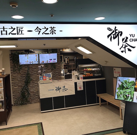 タピオカ フルーツティー 御茶 Yucha 中野本店 中野 カフェ スイーツ ネット予約可 ホットペッパーグルメ