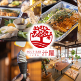 SOUP BAR 汁羅