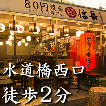 80円焼鳥 信長 水道橋店の雰囲気1