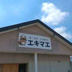 居酒屋エキマエの特集写真