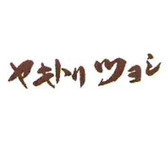 ヤキトリツヨシの公式アプリ始めました！お調べいただくか、詳細をお問い合わせください♪