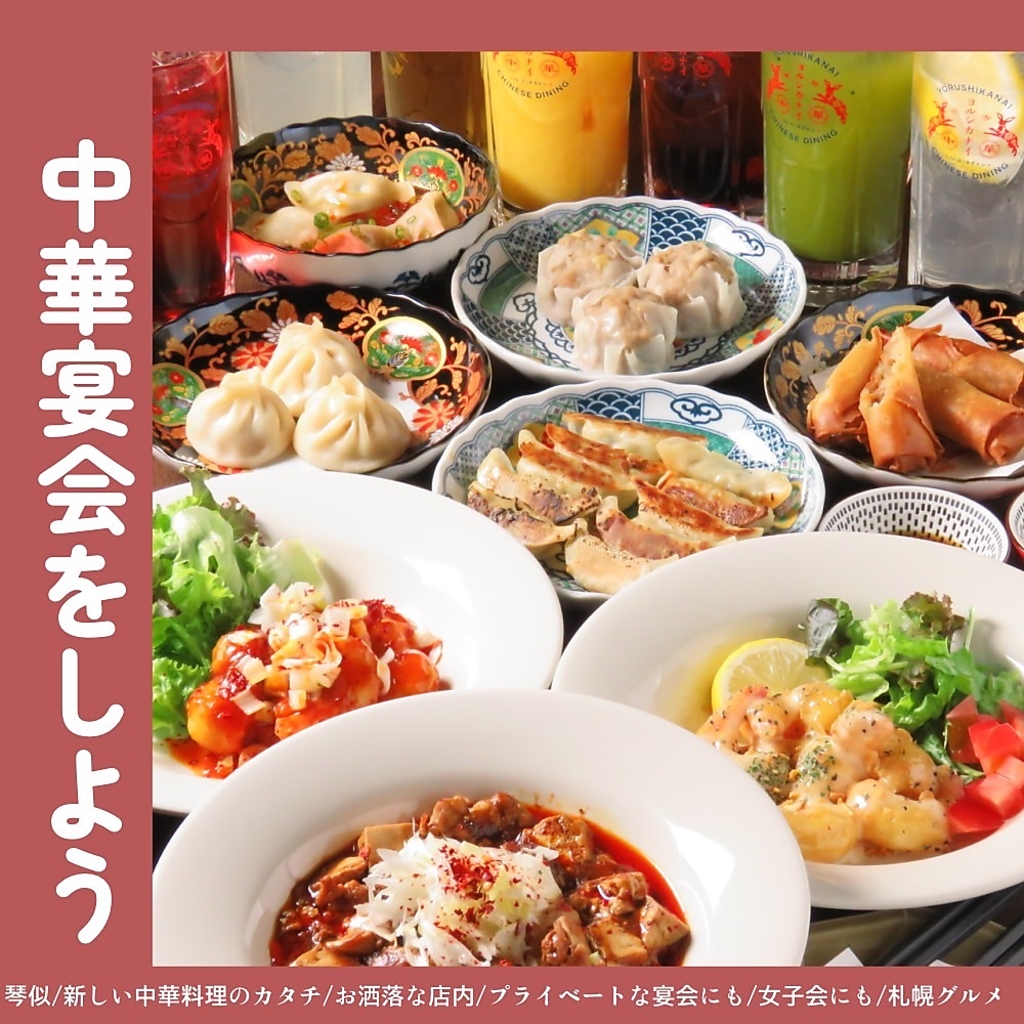 SNS映え間違いなし♪　新感覚NEO中華料理店 琴似駅チカ 【8/11 OPEN予定】  ヨルシカナイ