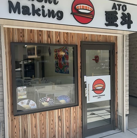 Osaka SushiMaking ATO オオサカ スシメイキング アトの写真