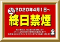 晴々飯店は東京都の新条例に従い、2020年4月1日より店内終日禁煙を実施致します。お客様には何卒ご了承くださいますようお願い致します。