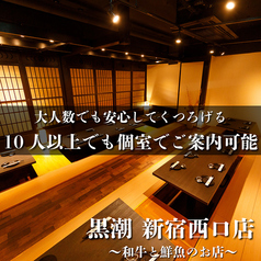 全席個室 鮮魚と日本酒の店 黒潮 新宿西口店の特集写真