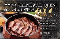 厳選したブランド牛を全席個室で味わう至福の一時