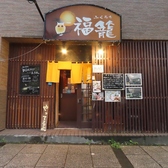 福籠 旭川の雰囲気3