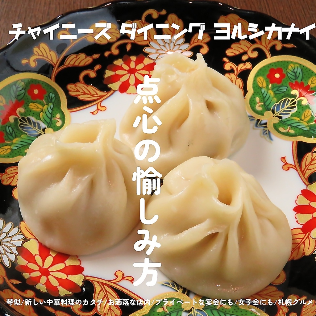 SNS映え間違いなし♪　新感覚NEO中華料理店 琴似駅チカ 【8/11 OPEN予定】  ヨルシカナイ