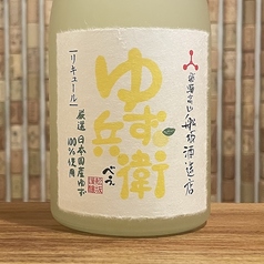 ゆず酒「ゆず兵衛」