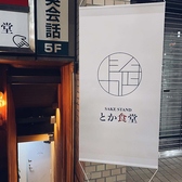 SAKE STAND とか食堂の写真