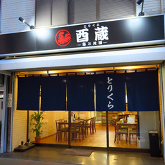 鶏と地酒　酉蔵とりくらの特集写真