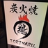 炭火焼 鶏まるのロゴ