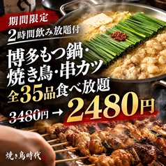 焼き鳥食べ放題 個室居酒屋 焼き鳥時代 新宿店のコース写真