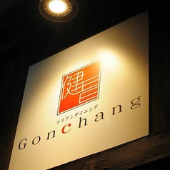 韓国料理 Gonchang ごんちゃん 舞鶴 赤坂の雰囲気3