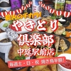 やきとり倶楽部 中延駅前店