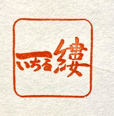 癒心家酒場 一縷 いちるのコース写真