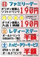 【曜日別お得!】日曜日…ファミリーデー！オリオン麦職人・ソフトドリンクALLタイム209円(税込)♪／月～木曜日…平日限定☆オリオン麦職人入店1時間209円(税込)♪／金曜日…レディースデー♪ALLドリンク・ALLタイム（女性グループのみ限定）半額！！／土曜日…ハッピーアワーサービス☆OPEN～19：00限定ALLドリンク半額！！