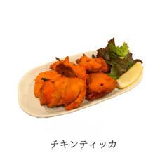 チキンティッカ(Chicken tikka)　4P 