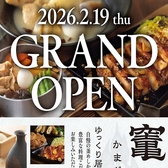 竃火 かまどか プレナ幕張店の詳細
