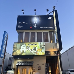 居酒屋 北の幸の外観1