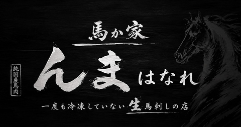 "純国産"馬刺しに拘った大人の隠れ家。馬串や馬肉溶岩焼きなど馬肉料理を愉しめるお店
