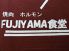 FUJIYAMA食堂のロゴ
