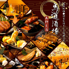 鳥道酒場 上野支店の写真