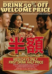 ★平日限定★1杯目半額★