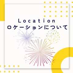 【ロケーションについて】