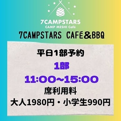 7CAMPSTARS CAFE&BBQ セブンキャンプスターズカフェアンドバーベキューのコース写真