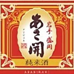 ●あさ開（一合強）　岩手　純米酒