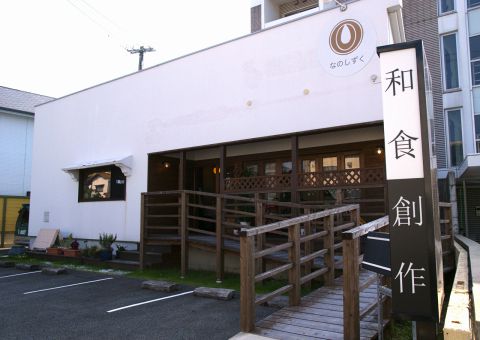 旬彩ｄｉｎｉｎｇ なのしずく 福岡市西区 創作料理 ホットペッパーグルメ