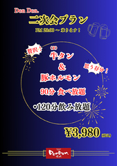 すすきの Don Don 焼肉のコース写真