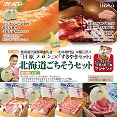 夕張郡栗山町産「日原メロン」×牛屋江戸八「すきやきセット」北海道ごちそうセット
