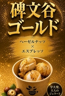 碑文谷ゴールド